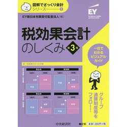 ヨドバシ.com - 税効果会計のしくみ 第3版 (図解でざっくり会計