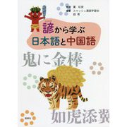 諺から学ぶ日本語と中国語 [単行本]