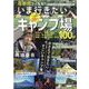 首都圏から出発!いま行きたいキャンプ場－この一冊があればOK!最強のキャンプ場ガイド決定版（ぴあMOOK） [ムックその他]