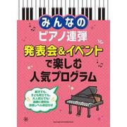 みんなのピアノ連弾 発表会＆イベントで楽しむ人気プログラム [単行本]