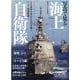 写真で見る海上自衛隊 【完全保存版】－日本海軍の遺伝子を引き継ぐアジア最強艦隊!（マイウェイムック） [ムックその他]