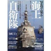 写真で見る海上自衛隊 【完全保存版】－日本海軍の遺伝子を引き継ぐアジア最強艦隊!（マイウェイムック） [ムックその他]