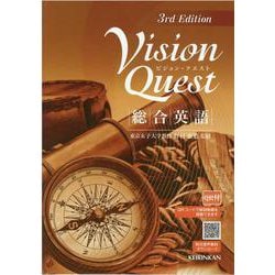 ビジョン・クエスト総合英語 3rd Edition [全集叢書]