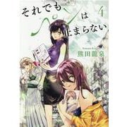 それでもペンは止まらない 4（ヒーローズコミックス） [コミック]
