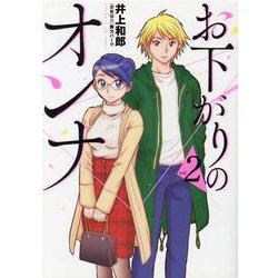 お下がりのオンナ 2（ヒーローズコミックス） [コミック]
