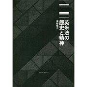 英米法の歴史と精神 [単行本]