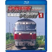 全国周遊!貨物列車大紀行Ⅰ 北海道篇 (鉄道車両BDシリーズ)