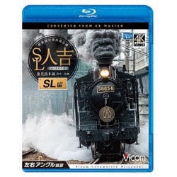 SL人吉 SL編 4K撮影作品 肥薩線沿線応援企画 鹿児島本線 熊本～鳥栖 左右アングル展望 (ビコム ブルーレイ展望 4K撮影作品) [Blu-ray Disc]
