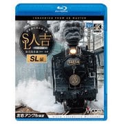 SL人吉 SL編 4K撮影作品 肥薩線沿線応援企画 鹿児島本線 熊本～鳥栖 左右アングル展望 (ビコム ブルーレイ展望 4K撮影作品)