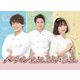 ドラマ「パティシエさんとお嬢さん」 [DVD]