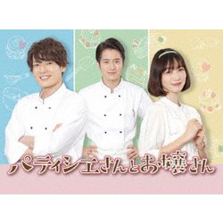 ドラマ「パティシエさんとお嬢さん」 [DVD]