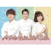 ドラマ「パティシエさんとお嬢さん」