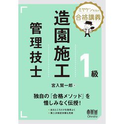 ミヤケン先生の合格講義 1級造園施工管理技士 [単行本]