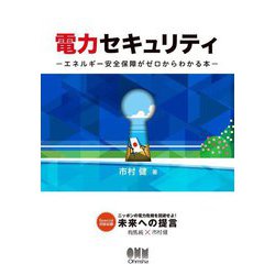 電力セキュリティ―エネルギー安全保障がゼロからわかる本 [単行本]