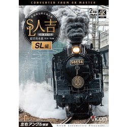 SL人吉 SL編 4K撮影作品 肥薩線沿線応援企画 鹿児島本線 熊本～鳥栖 左右アングル展望 (ビコム ワイド展望 4K撮影作品) [DVD]