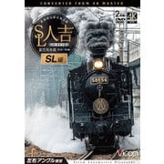 SL人吉 SL編 4K撮影作品 肥薩線沿線応援企画 鹿児島本線 熊本~鳥栖 左右アングル展望 (ビコム ワイド展望 4K撮影作品)