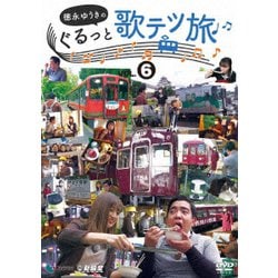 徳永ゆうきのぐるっと歌テツ旅 第6巻 #22 野岩鉄道・会津鉄道 新藤原-会津高原尾瀬口 会津田島 #23 会津鉄道 会津田島-西若松 #24 能勢電鉄 #25 愛知環状鉄道 #26 長良川鉄道 [DVD]