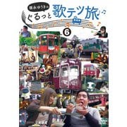徳永ゆうきのぐるっと歌テツ旅 第6巻 #22 野岩鉄道・会津鉄道 新藤原-会津高原尾瀬口 会津田島 #23 会津鉄道 会津田島-西若松 #24 能勢電鉄 #25 愛知環状鉄道 #26 長良川鉄道