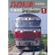 全国周遊!貨物列車大紀行Ⅰ 北海道篇 (鉄道車両シリーズ) [DVD]