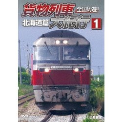 全国周遊!貨物列車大紀行Ⅰ 北海道篇 (鉄道車両シリーズ) [DVD]