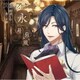 置鮎龍太郎／文豪とアルケミスト 朗読CD 第二十弾 「永井荷風」