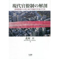 現代官僚制の解剖―意識調査から見た省庁再編20年後の行政 [単行本]