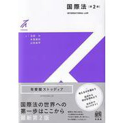 国際法 第2版 (有斐閣ストゥディア) [全集叢書]