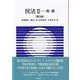 民法〈2〉物権 第5版 (有斐閣Sシリーズ) [全集叢書]