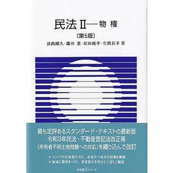 民法〈2〉物権 第5版 (有斐閣Sシリーズ) [全集叢書]