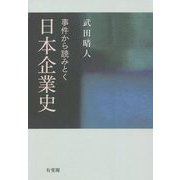 事件から読みとく日本企業史 [単行本]