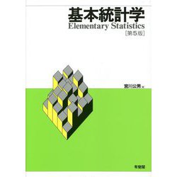 基本統計学 第5版 [単行本]