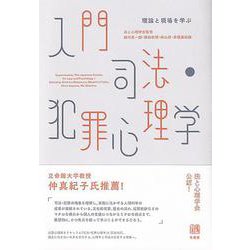 入門 司法・犯罪心理学―理論と現場を学ぶ [単行本]