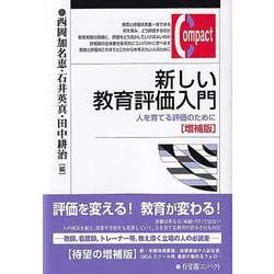 新しい教育評価入門―人を育てる評価のために 増補版 (有斐閣コンパクト) [単行本]