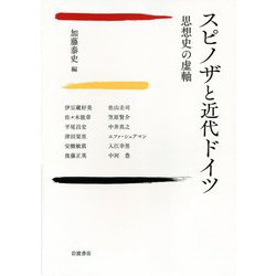 スピノザと近代ドイツ―思想史の虚軸 [単行本]