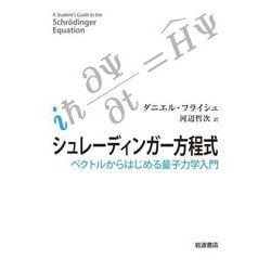 ヨドバシ.com - シュレーディンガー方程式―ベクトルからはじめる量子