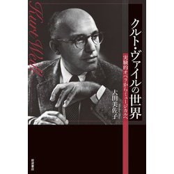 クルト・ヴァイルの世界―実験的オペラからミュージカルへ [単行本]