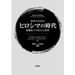 国際共同研究 ヒロシマの時代―原爆投下が変えた世界 [単行本]