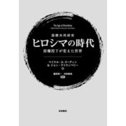 国際共同研究 ヒロシマの時代―原爆投下が変えた世界 [単行本]