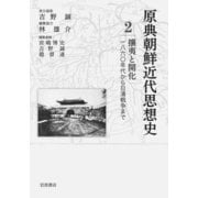 攘夷と開化―一八六〇年代から日清戦争まで(原典朝鮮近代思想史〈2〉) [全集叢書]