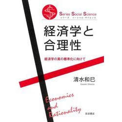 経済学と合理性―経済学の真の標準化に向けて(シリーズソーシャル・サイエンス) [全集叢書]
