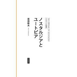 ノスタルジアとユートピア [全集叢書]