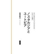 ノスタルジアとユートピア [全集叢書]