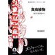 食虫植物―進化の迷宮をゆく(岩波科学ライブラリー) [全集叢書]