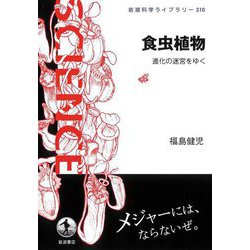 食虫植物―進化の迷宮をゆく(岩波科学ライブラリー) [全集叢書]