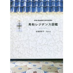 秀和レジデンス図鑑 [単行本]