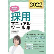 歯科医院のための採用マニュアル・ツール集―2022年改訂 2版 [単行本]