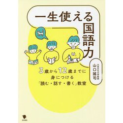 一生使える国語力―3歳から12歳までに身につける「読む・話す・書く」教室 [単行本]