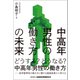 中高年男性の働き方の未来 [単行本]