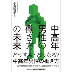 中高年男性の働き方の未来 [単行本]