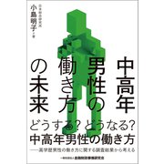中高年男性の働き方の未来 [単行本]